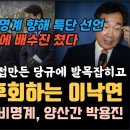 이낙연, 직접 만든 당헌 당규에 발목 잡혔다. 민주당 비대위 불가능, 비명계 결국 문재인 대통령까지 배신했다. 이재명, 비명계 요구에 이미지