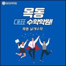 목동수학학원 이미지