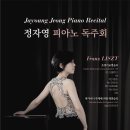 [3월 22일] 정자영 피아노 독주회 "Franz LISZT" 이미지