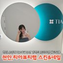 매료네일 문제성전문점 | [천안피부관리]티아뷰티랩 스킨&amp;네일 신불당점 문제성 피부관리 전문