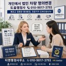 티앤행정사사무소 | 개인에서 법인 차량 명의변경, 서류 비용 번호판
