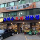 유화수오리전문점 이미지