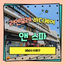 리앤스톤 | 모란마사지 추천 – 리앤포레에서 프라이빗한 힐링 받았어요
