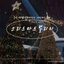 센텀해운대유치원 맞은편(수영강변대로) | [ 크리스마스 빌리지 ] - 부산 센텀 영화의 전당 산타마을 축제 행사 아기랑 방문 정보 및 후기