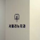서울리뉴치과의원 이미지