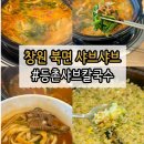 지구스피루리나창원지점 | 더운 날에도 생각났던 창원 북면 등촌샤브칼국수