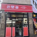 은행골 2 | 동탄 목동 초밥집 은행골 동탄2호점 후기