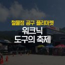 포천공구철물 이미지