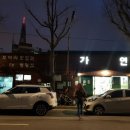 가연식당 이미지