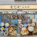 조리사거리 | [운서 카페거리 맛집] 일본 현지 감성 낭낭한 '모토야' 스키야키 &amp; 치킨난반 후기