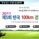 2011년 제5회 한국100㎞ 걷기대회 개최안내 이미지