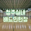 올림픽태권도체육관 | 청주 실내배드민턴장 추천 청주배드민턴태권도전용체육관 l 이용료 무료주차 후기