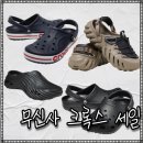 세일몰드디자인 | 무신사 크록스 샌들 세일 추천! 발 편한 클래식 & 에코 클로그 리뷰