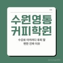 (단기)바리스타(자격증)-야간A | 수원영통바리스타학원 수강료 아끼려다 후회할 뻔한 진짜 이유