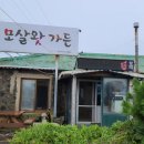 모살왓토종닭