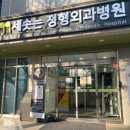 세솟는정형외과병원 이미지