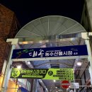 대송농수산물시장 | 울산 동구 대송농수산물시장 * 용가마분식 포장후기 / 고기만두 / 김치만두 / 새우만두