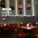 한식당수라 | 두바이 한식당 수라 (Sura Dining Lounge) 후기