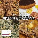 돈까스와 뼈다귀 | [경기/의정부] 역대급 가성비 최고 맛집, 여민락뼈다귀앤돈까스 내돈내산 후기