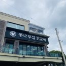 이포짐 | [춘천 신북읍]통나무집 닭갈비-블루리본 12년 연속의 위엄...feat.양푼막국수 맛집..with 라브리끄파...