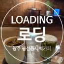 감성충전소 | 봉선시장 옆,새벽까지 하는 카페 감성 충전소 [로딩] 후기 — 아이스 아메리카노 & 말차 크림라떼