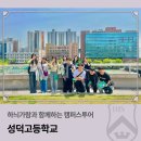 성덕고등학교 | 하늬가람과 함께하는 캠퍼스투어_성덕고등학교