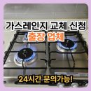 영광가스 | 서울 가스레인지 교체 신청 출장 업체 비용 가격 문의 가능