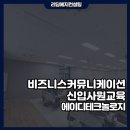 아이디커뮤니케이션 | 반도체기업 신입사원교육, 비즈니스커뮤니케이션 스킬(보고·메신저·전화·이메일) 지미옥강사