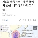 제 8호 태풍 발생 이미지