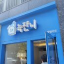 녹쟌니 | [속초 디저트] 쨍한 파란색 외관이 매력적인 수제 젤라또 맛집, '녹쟌니' 방문 후기