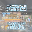 테라헤 | 카페]백운호수/청계사 분위기 좋은 카페-우연히 들린 내돈내산 후기(가격저렴+인테리어+주차 모두 굿)