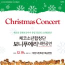 체코소년합창단 보니푸에리 내한공연 이미지