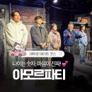 소극장 빨간객석 | 대학로 데이트 코스 웃음과 감동 모두 잡았던 연극 아모르파티 후기