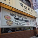 더옹미 | 김해율하점심 추천 백산식당 소고기샤브칼국수 찐후기