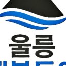 울릉행복투어