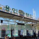 용인(강릉)휴게소 이미지