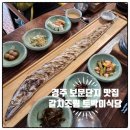 토박이식당 | 경주 보문단지 한정식 맛집 갈치조림 토박이 식당 다녀온 후기