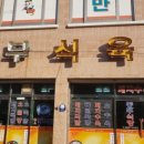 밀양무안식당 이미지