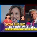 2024 미 대선 현재까지 순조롭게 진행, 최종 결정 이들손에 달려있어.. 이미지