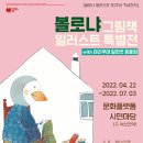 [올마이스] 볼로냐 그림책 일러스트 특별전 with 마리쿠테 알파벳 동물원 - 부산 이미지