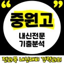 중원고등학교 | 중원고 내신 수학과외 영어 중원고등학교 교과서 수행평가 시험난이도