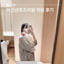 CJ프레시웨이 아인산후조리원 | 아인산후조리원 본관 스위트룸 이용 후기 시설 외부출입 모자동실 퇴소교육 BCG접종