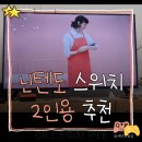 손수짜기 | 닌텐도 스위치 1-2-Switch 2인용 게임 후기 아기 재우기 웃긴 파티게임