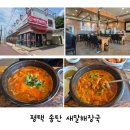 새말 | 평택 맛집ㅣ새말해장국 송탄점 얼큰내장탕 후기