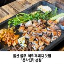 씨유 온산공단점 | 울산 온산공단 회식장소 추천! 비계아닌 쫀득살 제주 흑돼지 오겹살 '돈락 진하본점'