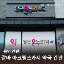 당근온누리약국 이미지