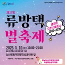 밤하늘 수놓는 별과 드론쇼 향연 서산 류방택 별축제 일정 천체관측