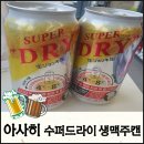 지에스25 울산롯데삼거리점 | 소소한 행복! 아사히 슈퍼드라이 생맥주 캔 드디어 득템(8개)후기!!!!