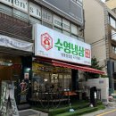 수영집 | 부산 서면고기집 수영냉삼 서면직영점 후기