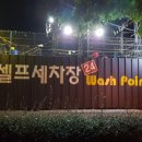 제일셀프세차장 이미지